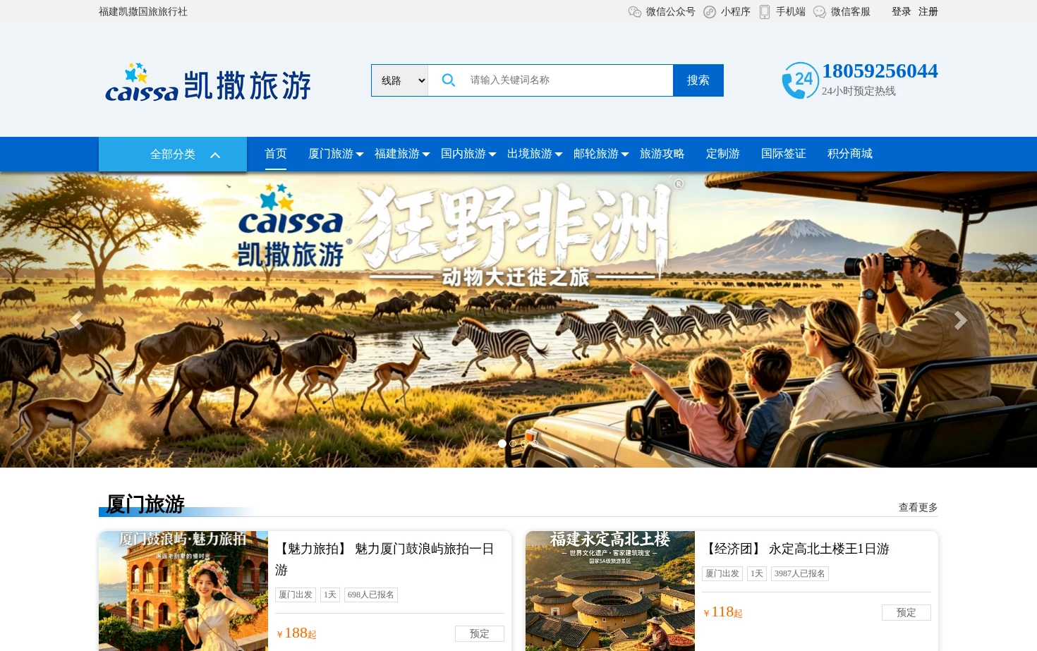福建凯撒国旅旅行社 页面快照